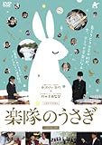 楽隊のうさぎ [DVD]