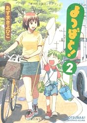 よつばと! (2) (電撃コミックス)