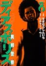 ディアスポリス-異邦警察 8