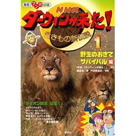 発見! マンガ図鑑 NHK ダーウィンが来た!(1) 野生のおきて サバイバル編 (発見!マンガ図鑑)