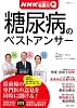 NHKここが聞きたい!名医にQ|糖尿病のベストアンサー (主婦と生活生活シリーズ 病気まるわかりQ&Aシリーズ 3)