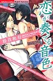 恋が奏でる音色 (ぶんか社コミックス S*girl Selection)