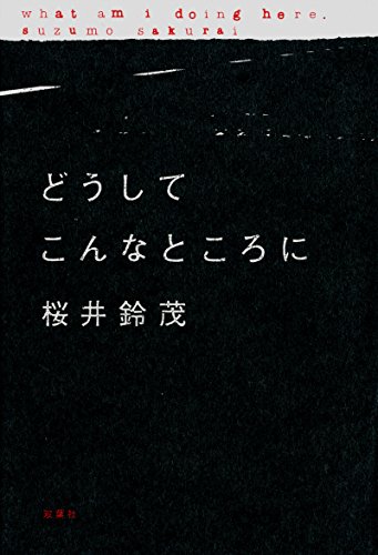 どうしてこんなところに