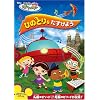 リトル・アインシュタイン/ひのとりを たすけよう [DVD]