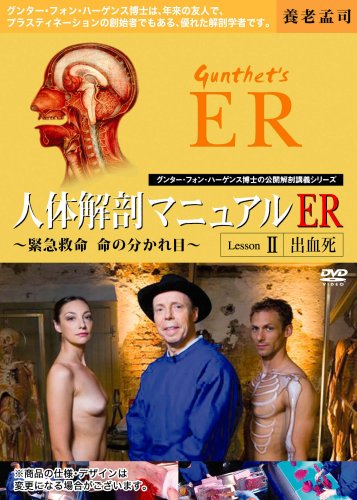 人体解剖マニュアルER Lesson.2 “出血死” [DVD]