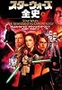 スター・ウォーズ全史〈上〉 (ソニー・マガジンズ文庫―LUCAS BOOKS)