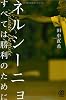 ネルシーニョ　すべては勝利のために