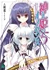 神なる姫のイノセンス 5 (MF文庫J)