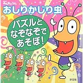 おしりかじり虫―パズルとなぞなぞであそぼ!