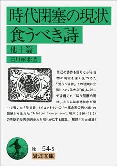 時代閉塞の現状 食うべき詩 他十篇 (岩波文庫)