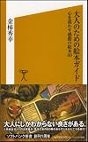 大人のための絵本ガイド　心を震わす感動の絵本60 [ソフトバンク新書] 画像
