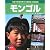 写真で知る世界の少数民族・先住民族 モンゴル