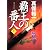 覇王の番人 上