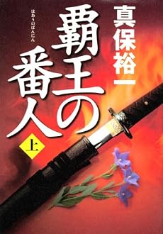 覇王の番人 上