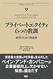 プライベートエクイティ 6つの教訓 経営のための知恵袋 (MEMO TO THE CEO 1)-