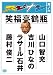 スジナシ 其ノ六 [DVD]