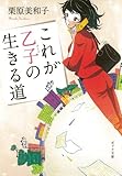 書評 これが乙子の生きる道 by ヒロプッタ