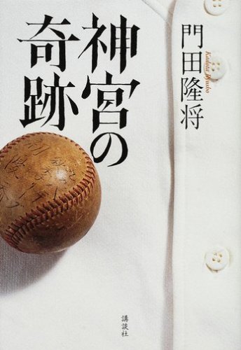 Cover image : 神宮の奇跡