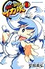 侵略!イカ娘 8 (少年チャンピオン・コミックス)