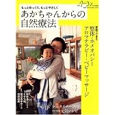 もっとゆっくり、もっとやさしく あかちゃんからの自然療法 2008年 05月号 [雑誌]