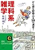 理科系雑学―どん欲な「好奇心」を100パーセント満足! (知的生きかた文庫)