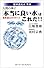 電解還元水革命 人間の体に「本当に良い水」はこれだ!!―電解還元水のすべて