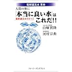電解還元水革命 人間の体に「本当に良い水」はこれだ!!―電解還元水のすべて