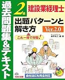 建設業経理士2級 出題パターンと解き方 過去問題集&テキスト