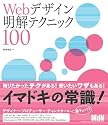 Webデザイン明解テクニック100