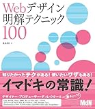 Webデザイン明解テクニック100