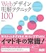 書籍: Webデザイン明解テクニック100