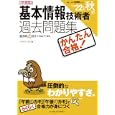 かんたん合格！基本情報技術者過去問題集 平成２２年度秋期<br>ノマド・ワークス著 <br>インプレスジャパン<br>1974円<br>ISBN:9784844328759