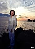 河村隆一×我流　～第二章　PRIVATE～ [DVD]