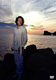 河村隆一×我流　～第二章　PRIVATE～ [DVD]