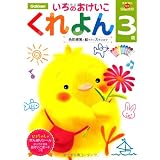 いろのおけいこ・くれよん3歳 (多湖輝のNEW頭脳開発)