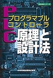 プログラマブルコントローラ原理と設計法 (設計技術シリーズ)