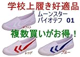 ムーンスター バイオテフ01tef01 上履き 複数買えば値下げ