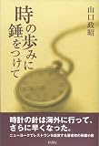 時の歩みに錘をつけて