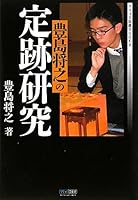 マイコミ将棋BOOKS 豊島将之の定跡研究
