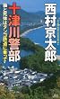 十津川警部　猫と死体はタンゴ鉄道に乗って (講談社ノベルス)