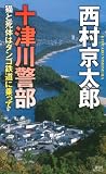 十津川警部　猫と死体はタンゴ鉄道に乗って (講談社ノベルス)