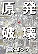 原発破壊４