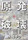 原発破壊４