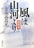 風は山河より〈第4巻〉 (新潮文庫)