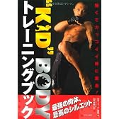 “KID”BODYトレーニングブック―強くてカッコイイ体に変身!
