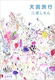 書評 天国旅行（新潮文庫） by 塩味ビッテン