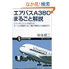 �G�A�o�XA380�܂邲�Ɖ�� �W�����{�W�F�b�g�𒴂���I�[��2�K���ċ��l�@�̊J������A�q�܂� (�T�C�G���X�E�A�C�V��)
