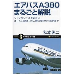 エアバスA380まるごと解説 ジャンボジェットを超えるオール2階建て巨人機の開発から就航まで (サイエンス・アイ新書)