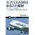 エアバスA380まるごと解説 ジャンボジェットを超えるオール2階建て巨人機の開発から就航まで (サイエンス・アイ新書)