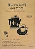 個人ではじめる、小さなカフェ―自分らしいカフェをつくった15人のストーリー